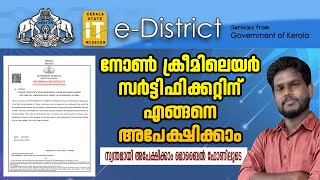 How to Apply Non Creamy Layer Certificate  OBC Non Creamy Layer Certificate Malayalam [upl. by Heddi903]