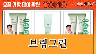 가장 많이 팔린 브링그린 추천 Top10 [upl. by Fatimah169]