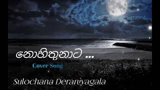 Nohithunata නොහිතුනාට cover song by Sulochana Deraniyagala  Yuki Navaratne ft Chamath Sangeeth [upl. by Twum]