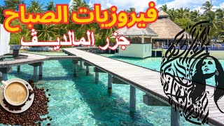 فيروزيات الصباح في جزر المالديف  فنجان قهوة ☕ Fairouz  Maldives [upl. by Smoot]