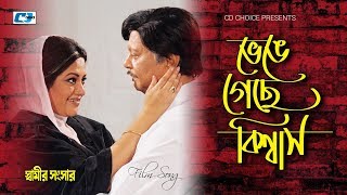 Venge Geshe Biswas  ভেঙে গেসে বিশ্বাস  Baby Naznin  Bobita  Shamir Shongshar  Bangla Movie Song [upl. by Nnanaej736]