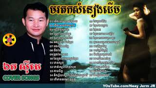 Ek Siday Ek Side ឯក ស៊ីដេSongsមរតកសំនៀងដើមចំរៀងច្រៀងតាមលំនាំដើមNON STOP Best Collection Vol 2 [upl. by Garin]