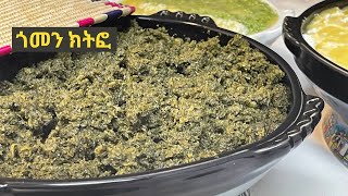 Authentic Gurage collar green gomen Kitfo Recipe የጎመንክትፎ ትክክለኛ አሰራር  ሲሟረ ጎመን በአሜሪካ 🇪🇹🔥🔥 [upl. by Ycnan]