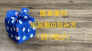 風呂敷 包み方 「四つ結び」 小風呂敷・箱包みバージョン [upl. by Schulz]