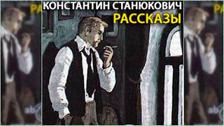 Рассказы Константин Станюкович радиоспектакль слушать онлайн [upl. by Gayn965]