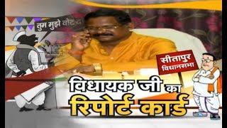 Sitapur Assembly Election 2018  विधायक जी का Report Card [upl. by Germaine]