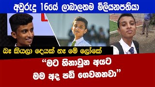 අවුරුදු 16න් අන්තර්ජාලය මගින් සල්ලි හොයනවා [upl. by Lerual]