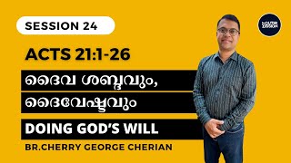 Acts 21126  SESSION 24  HEARING GODS VOICE amp DOING HIS WILL  Cherry George Cherian [upl. by Marillin597]