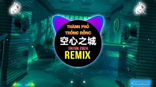 空心之城 DJ抖音版 2024 Thành Phố Trống Rỗng Remix Tiktok  Hot Tiktok Douyin [upl. by Odlopoel]