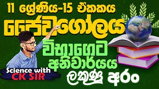 ජෛව ගෝලය සුපිරියටම 15 ඒකකය0111 ශ්‍රේණියවිද්‍යාවgrade 11 Science with CKsir  jaywa golaya  OL [upl. by Bussey608]