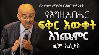 ወንድም ኤሊያስ  የእግዚአብሔርን ፍቅር እውቀት እንጨምር  EEC Ottawa Live streaming Service [upl. by Fanya]