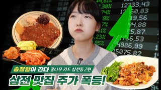 삼전동 맛집 있는 곳 없는 곳 전부 탈탈 털었습니다👍ㅣ송잘알이 간다 ep9 삼전동 2편 [upl. by Oluap]