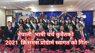 Swagataswagata gardachauस्वगता स्वागता गर्दछौ जिउदो ख्रिस्ट को नाउ मा kuwait nepali church [upl. by Atil]