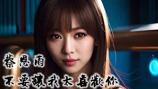 蔡恩雨 Priscilla Abby《 不要讓我太喜歡你》SL Remix [upl. by Ezekiel827]