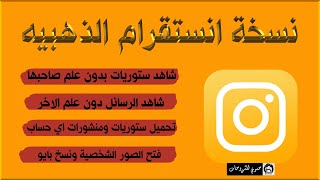 تحميل انستقرام الذهبي نسخه ثانية مميزات خرافية [upl. by Idnam]