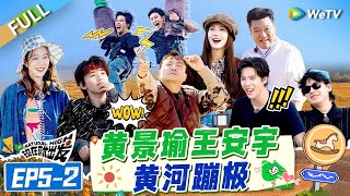 【Multi Sub】FULL  EP52 沈腾贾冰沙漠跳disco秀翻金晨 黄景瑜王安宇黄河边蹦极帅麻了 《现在就出发S2》Natural High S2 [upl. by Till]