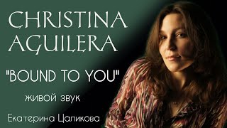 Екатерина Цаликова quotBound to youquot Christina Aguilera [upl. by Nagaet]