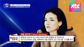 Abnormal Summit 셰릴 샌드버그의 직장인 여성을 향한 조언 비정상회담 22회 [upl. by Gregory185]