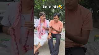 COMEDY🤣बैंक के लोनBANK KE LOAN  ANAND MOHAN BIB BIJENDRA SINGH [upl. by Aken]