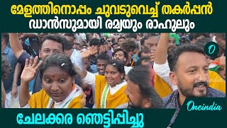 തകർപ്പൻ ഡാൻസുമായി രാഹുലും രമ്യയും ചേലക്കരയിൽ ആവേശ കൊട്ടിക്കലാശം  Ramya Haridas [upl. by Leuamme]