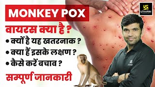 MonkeyPox Virus क्या है  Monkeypox Symptoms amp Treatment  Complete Information By Narendra Sir [upl. by Call]