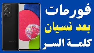 اسهل طريقة لإزالة حساب Samsung Account لجميع أجهزة سامسونج بعد نسيان كلمة السر وعمل فورمات في ثواني [upl. by Limaj]