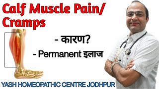 Calf leg cramps Homeopathic treatment  पिंडलियों में दर्द का ईलाज । muscle pain cause symptoms [upl. by Nylodam11]