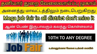 தனியார் துறை வேலைவாய்ப்பு முகாம் 2024  அனைத்து மாவட்டத்திலும் நடைபெறுகிறது 10TH TO ANY DEGREE [upl. by Engdahl667]