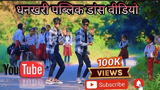 वायरल पब्लिक डांस वीडियो  Viral Dance Video  New Bhojpuri Song  100kview for killerdancerup56 [upl. by Netnert]