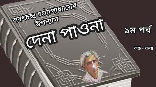 Sarat Chandra Chattopadhyay  দেনা পাওনা  প্রথম পর্ব   Golpoguccho  Bengali Audiostory [upl. by Milstone]