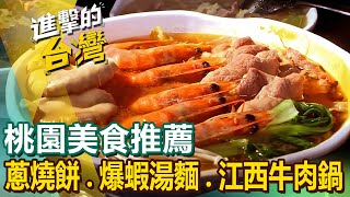 【桃園美食推薦】大醬豬肉爆蝦湯麵手工爆餡蔥燒餅江西牛肉鍋獨門香料冷滷招牌煙燻鵝家傳手工油飯港式沙嗲牛撈麵臉盆薑母鴨 FoodinTaiwan [upl. by Lletnahc]