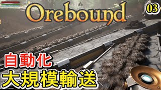 【Orebound】地下で自動化を進めインゴットや鉱石をベルトコンベアーで大規模輸送で頂き【オアバウンド】03 [upl. by Jodi]