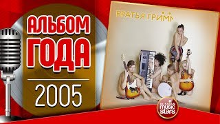 ЛУЧШИЕ АЛЬБОМЫ ✪ Братья Грим ✪ 2005 ГОД [upl. by Grae]