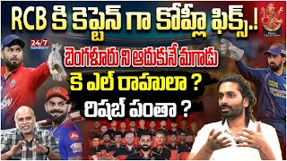 RCB ని ఆదుకునే మగాడు  IPL 2025 RCB Team Players List  IPL 2025 RCB Retention Players  Kohli [upl. by Obellia]