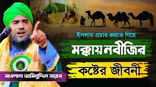 মক্কায় নবীজির কষ্টের জীবনী আমিনুদ্দিননক্সেবন্দি aminuddinwaz islamicvideo banglawaz [upl. by Isacco]