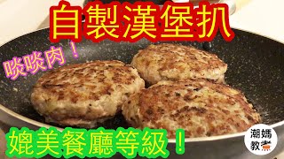 【自製漢堡扒】媲美餐廳等級！啖啖肉！好正！ 潮媽教煮 聲音導航） [upl. by Uriia]