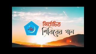 নির্বাচিত শিবিরের গান । Shibir Songs  বিভিন্ন সময় ছাত্রশিবির কে নিয়ে রচিত [upl. by Hephzipah]