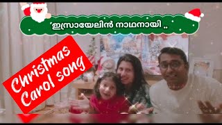 Christmas Carol 🎄 ഇസ്രായേലിൻ നാഥനായിChristian DevotionalSongschristmaschristmascarolmalayalam [upl. by Aneelas]