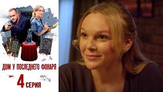 Дом у последнего фонаря  Фильм первый  Серия 4 2017  Сериал  HD 1080p [upl. by Hengel]