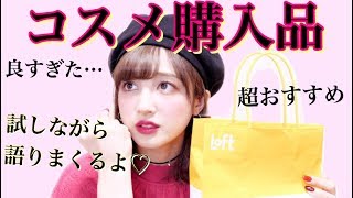 良すぎた♡ロフト購入品紹介！プチプラコスメ試しながら喋りまくる〜LOFT・ドラックストア〜 [upl. by Ruella613]