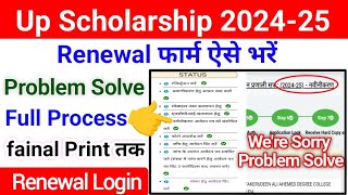 Up Scholarship 202425 Apply Renewal  Up Scholarship Renewal Kaise Kare 202425 Login Problem Solve [upl. by Halstead]