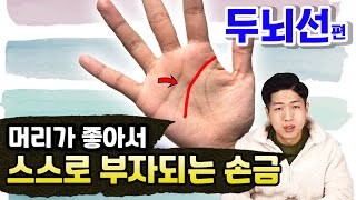 나는 자수성가 할수있을까 Feat 손금보는법 [upl. by Aserehtairam357]