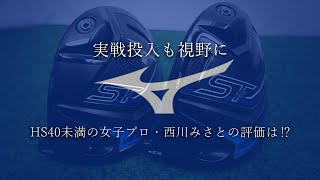 ミズノ STX 230 ドライバーをHS40未満の女子プロが試打したら…【西川みさと】 [upl. by Mcnally]