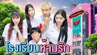 โรงเรียนห้ามรัก โดนจับได้ตาย เอิร์นไดเม่ [upl. by Lorelei]