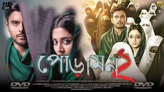 Poramon 2 পোড়ামন ২ মুভি Full Movie Review amp Facts  Siam Ahmed Puja Cherry Roy Fazlur Rahman [upl. by Oramug]