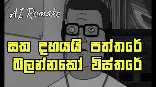 සත දහයයි පත්තරේ  බලන්නකෝ විස්තරේ  Satha Dhahayayi Paththare  The Song AI Remake [upl. by Shakespeare]