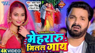 Video  मेहरारू मिलल गाय  Pawan Singh  Mehraru Milal Gaay  Shivani Singh  New Bhojpuri Song [upl. by Oibaf980]