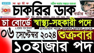 Chakrir Dak Potrika 06 September 202406 সেপ্টেম্বর 2024 সাপ্তাহিক চাকরির ডাক পত্রিকাSR Job Life [upl. by Drofdeb]