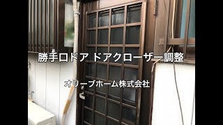 勝手口ドアの扉が閉まるスピードを調整する方法 UK様邸住宅修理例 [upl. by Ellirpa132]