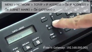 วิธี Configure IP Address Printer Brother MFCJ200 ฺBy Techspace [upl. by Neruat147]